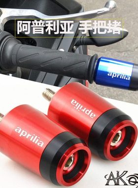阿普利亚CR150 GPR125/150 RS—125/600改装手把堵平衡端子手把塞
