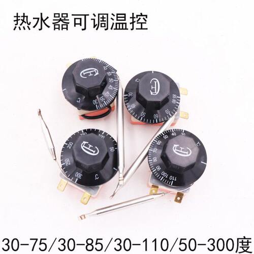热水器温控开关调温控制器旋钮温控可调式温控器30-110 50-300℃