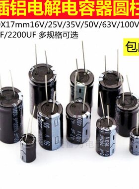 直插铝电解电容器/体积10X17mm16V 25V 35V 50V 63V 100V 470UF