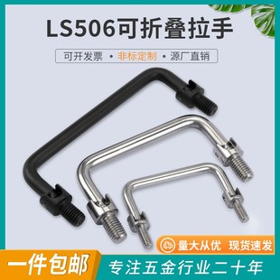 ls506可折叠U型拉手304不锈钢实心抽I屉把手外牙 工业五金定制提
