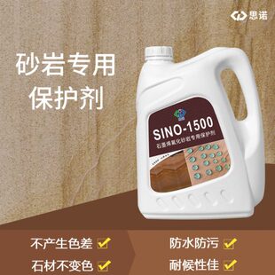 砂岩专用防水剂思诺SINO-1500石材防护剂透明渗透性养护外墙保护