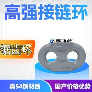 都尔伯特 矿用接链环扁平式接链环 刮板配件锯齿环接链环