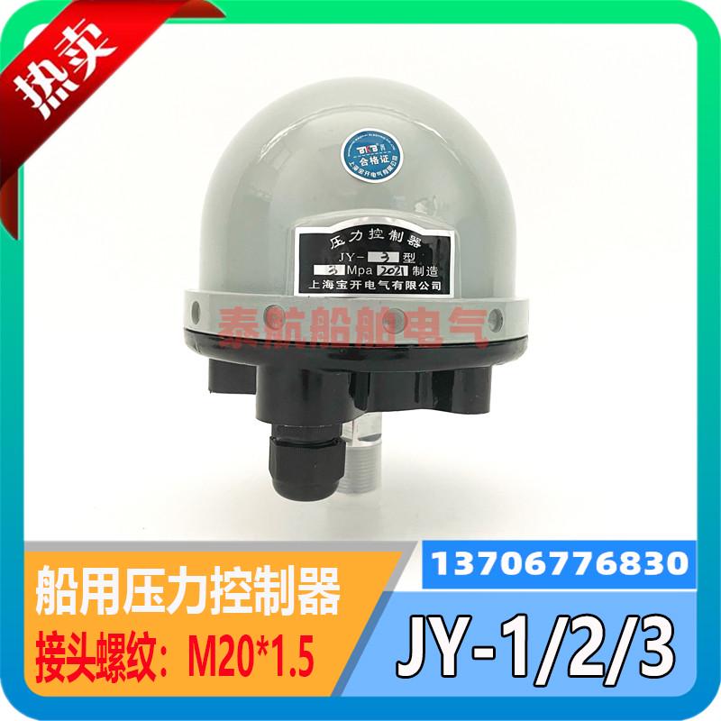 宝开 JY型船用压力继电器JYs-1/JY-2/JY-3压力控制器JY1/JY2/JY3