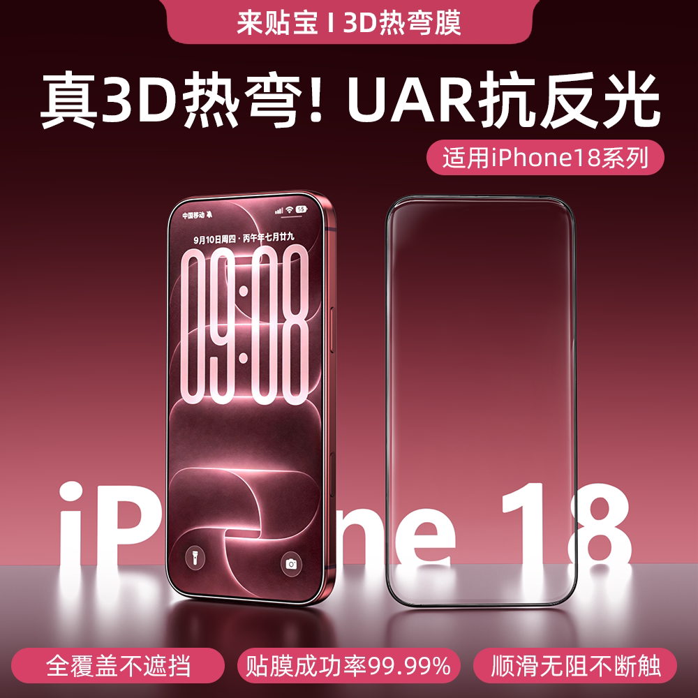 3D热弯iPhone18ProMax钢化膜