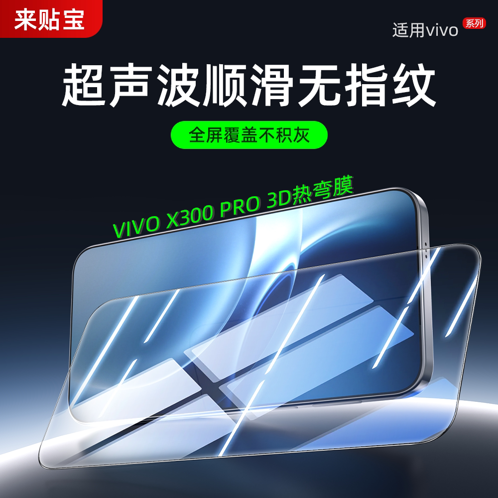 来贴宝3D热弯vivox300pro钢化膜图片