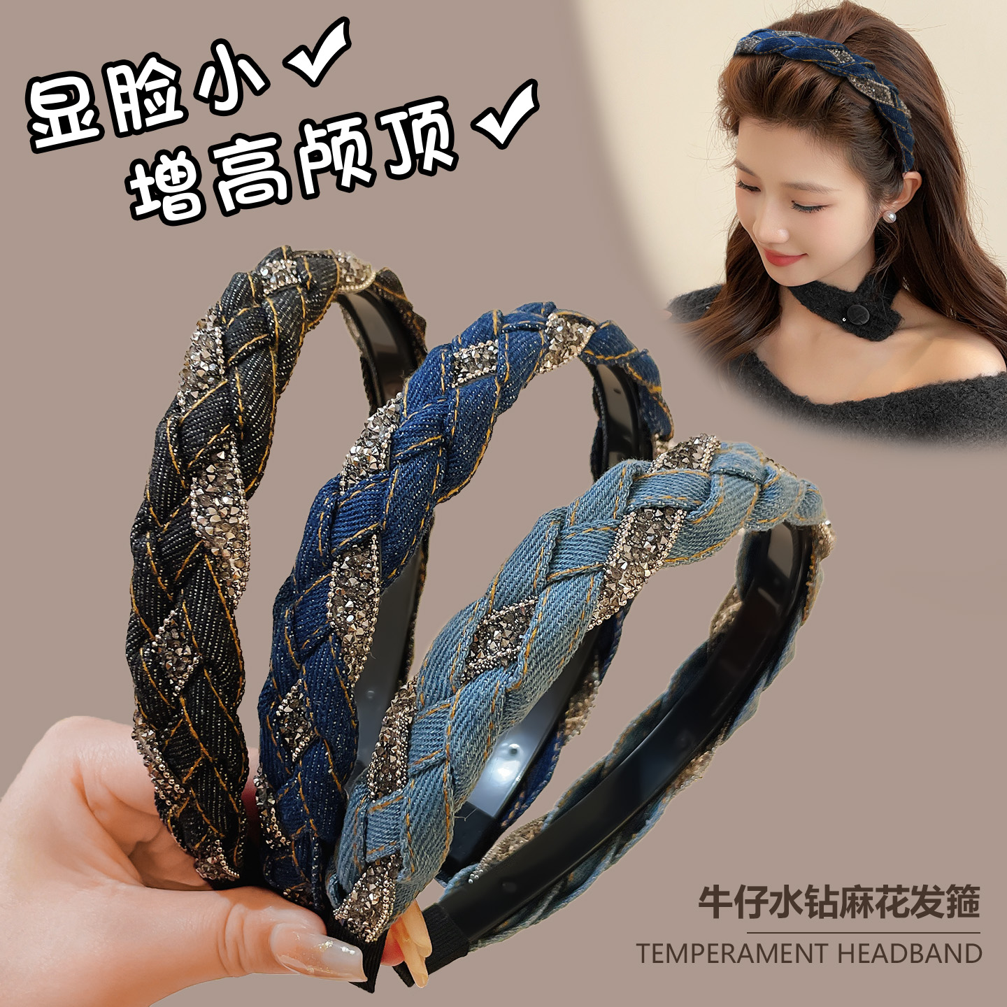 百搭水钻牛仔麻边高颅顶发箍女款