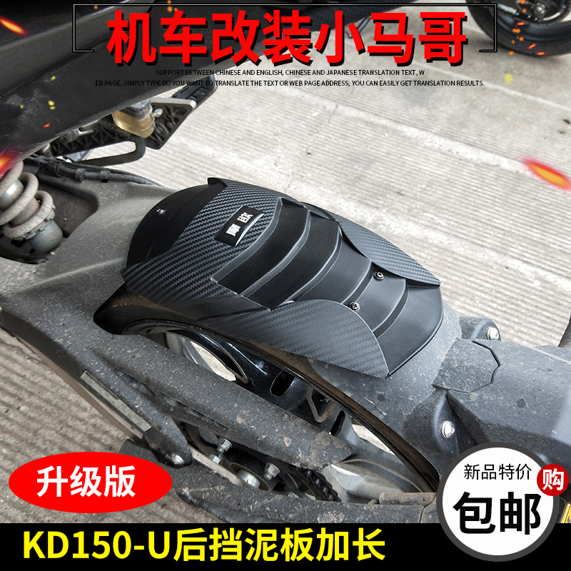 启典KD150-U后挡泥板加长150-U2前I挡泥板水板延长改装挡泥板加长