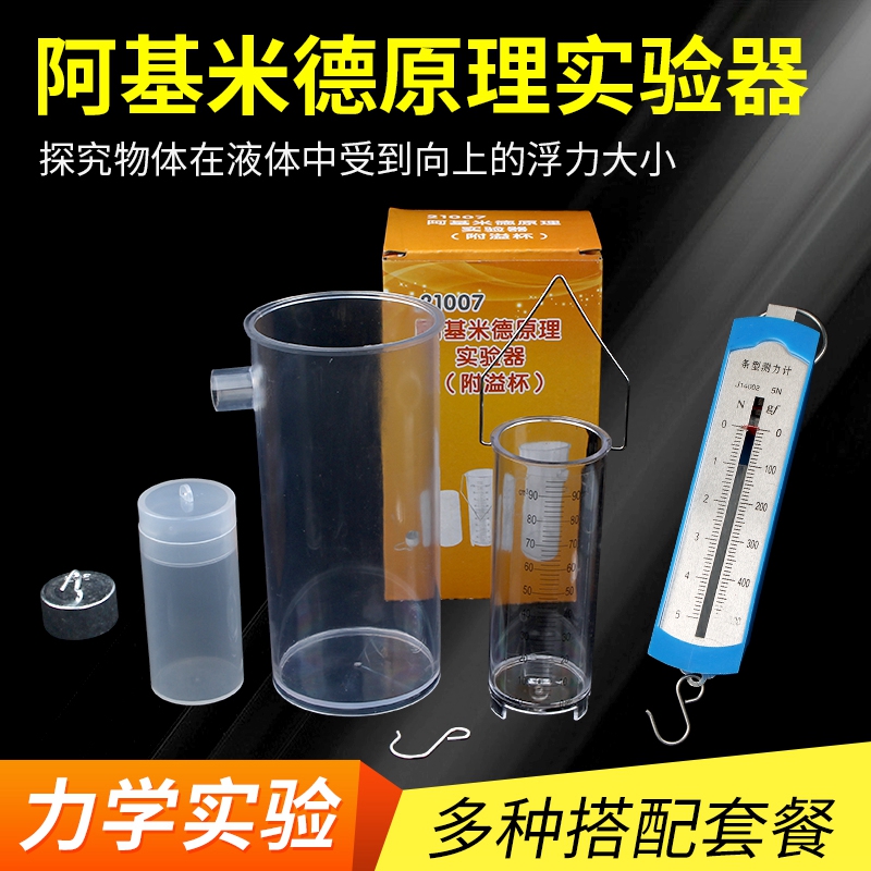 阿基米德原理实验器演示器21007阿基米w德定律物理力学浮力原理应