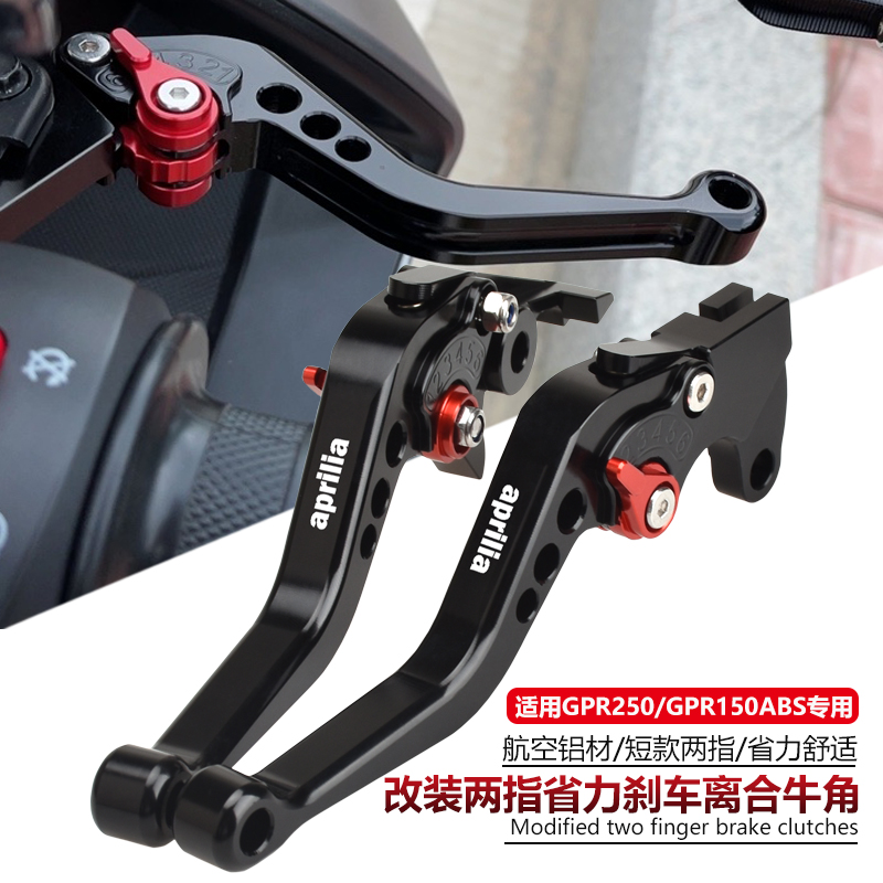 适用阿普利亚GPR250/250S改装短款刹车牛角JGPR150ABS两指离合手
