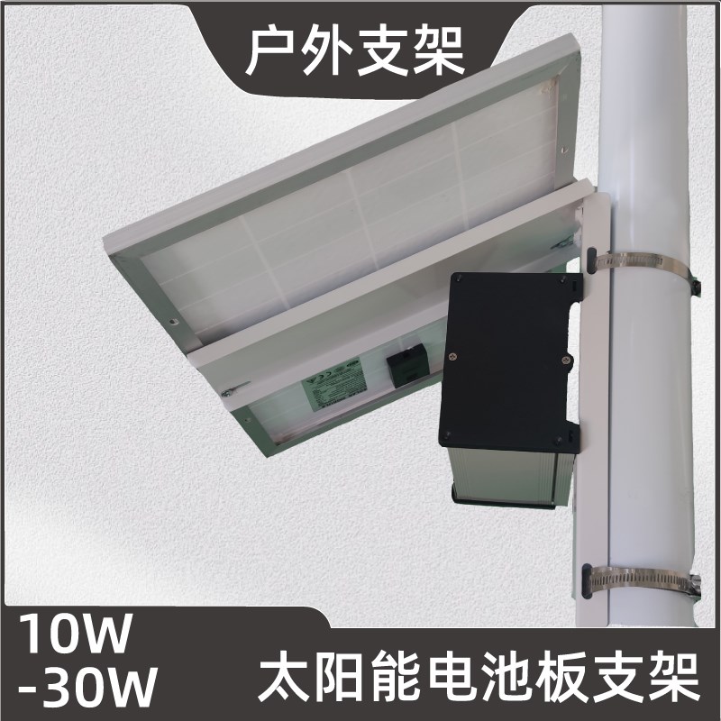 10W20W30W太阳能小组件 太阳能D小电池板 通用型支架 抱箍安装方