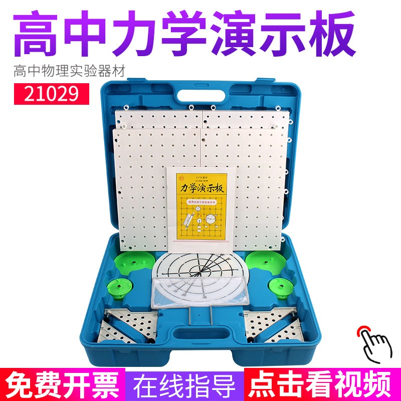 高中力学演示板 21i029 物理力学实验器材  学生实验教学仪器 初