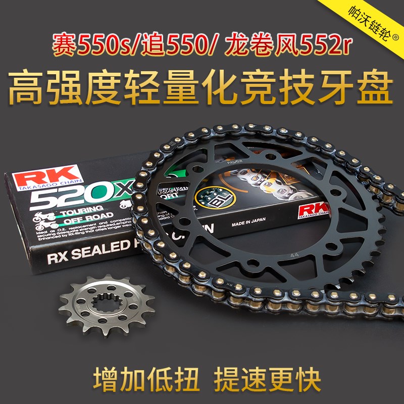 适用赛550s/追550/ 龙卷风552r静音牙盘RK油T封链条改装加大链轮