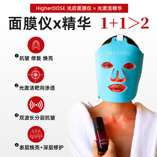 HigherDose光启面膜仪红光提拉淡纹提亮修护嫩肤维稳家用脸部面罩