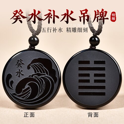 天然黑曜石五行属水吊坠缺水补水无事牌水泽节卦壬水癸水项链挂件