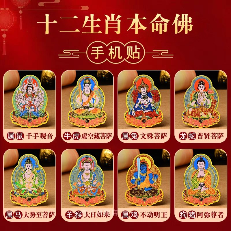 十二生肖守本命佛贴纸金属手机贴八大守护神招财转运护身符
