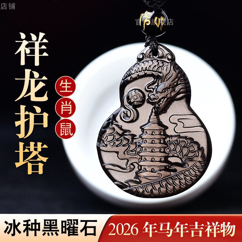 淘运开阁祥龙护塔宏吊坠属鼠人吉祥佩戴物2026马年黑曜石葫芦项链图片