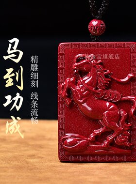 2026属马的本命年吉祥佩戴物天然朱砂生肖马吊坠挂件男女饰品礼物