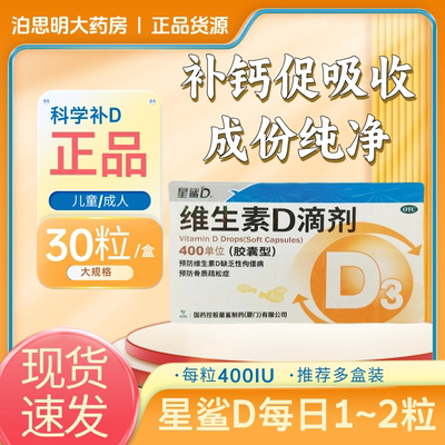 星鲨维生素滴剂400IU*30粒儿童幼儿促钙吸收成人备孕维生素D3
