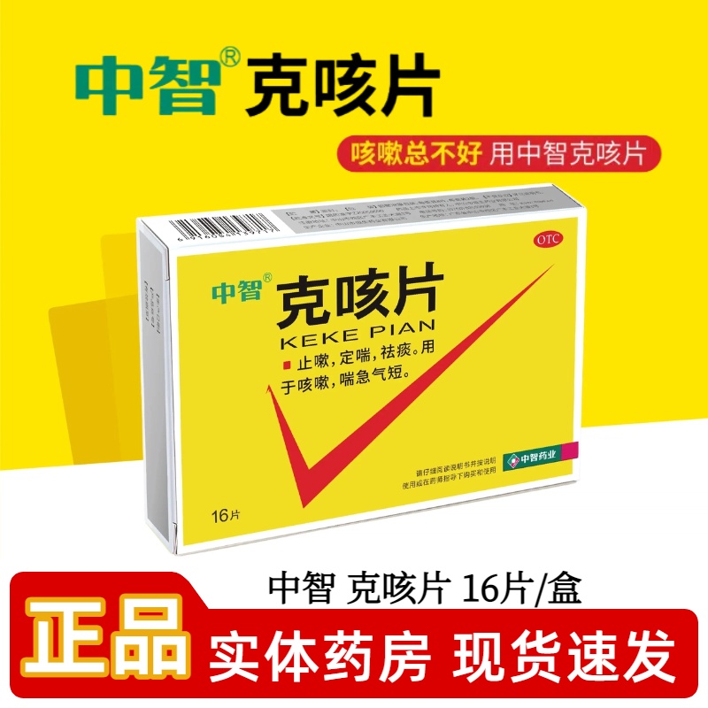 克咳片中智正品止咳定喘祛痰咳嗽喘急气短16片/盒