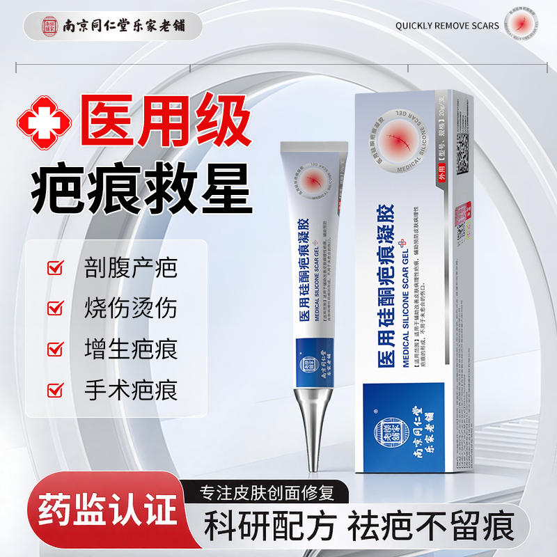 南京同仁堂医用硅酮疤痕凝胶乐家