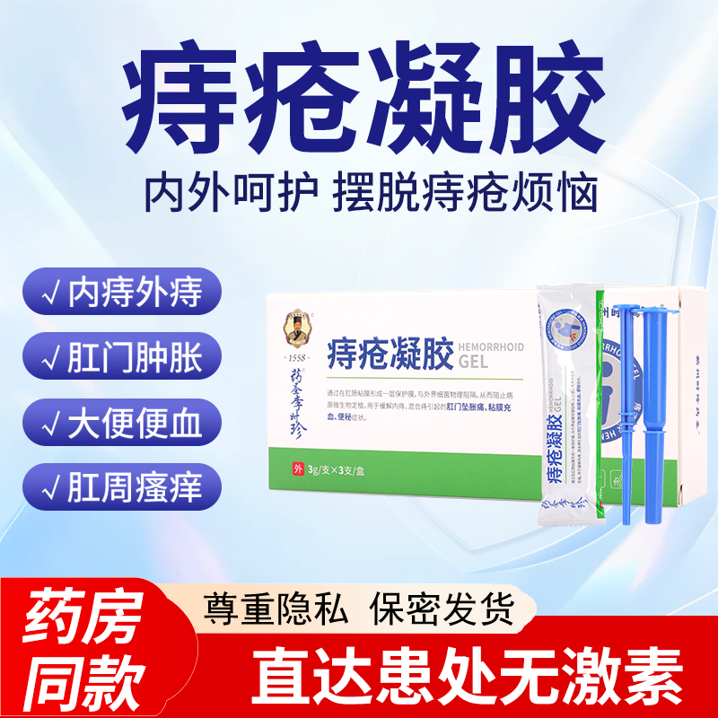 蕲州时珍药圣痔疮凝胶便秘内痔