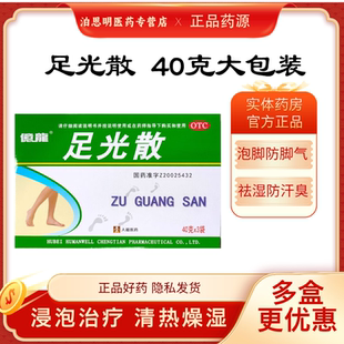 人福医药足光散正品脚气脱皮杀虫敛汗足光粉手足癣臭汗症脚手足癣