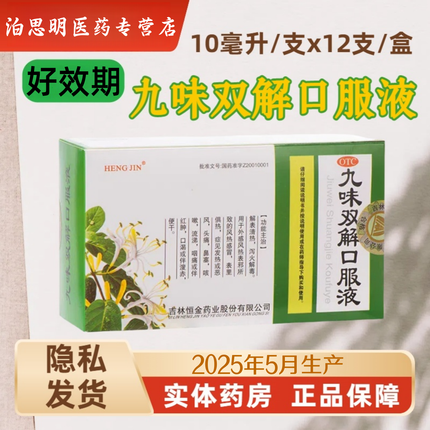 【HENG JIN】九味双解口服液 10ml*12支/盒 发热咳嗽风热感冒头痛
