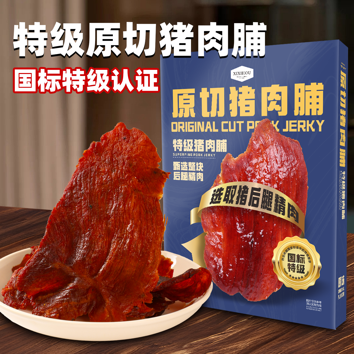 熙熙猴特级原切猪肉脯大片厚切靖江高蛋白办公室休闲解馋小零食