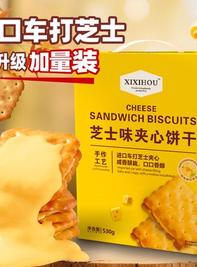 山姆同款芝士夹心饼干咸味单独小包装办公室休闲追剧解馋零食礼盒