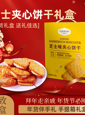 新年礼盒芝士夹心饼干单独小包装零食年货春节伴手礼送长辈走亲戚
