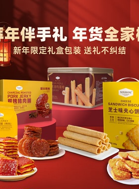 年货礼盒大全芝士猪肉脯蛋卷夹心饼干零食新年伴手礼送长辈走亲戚