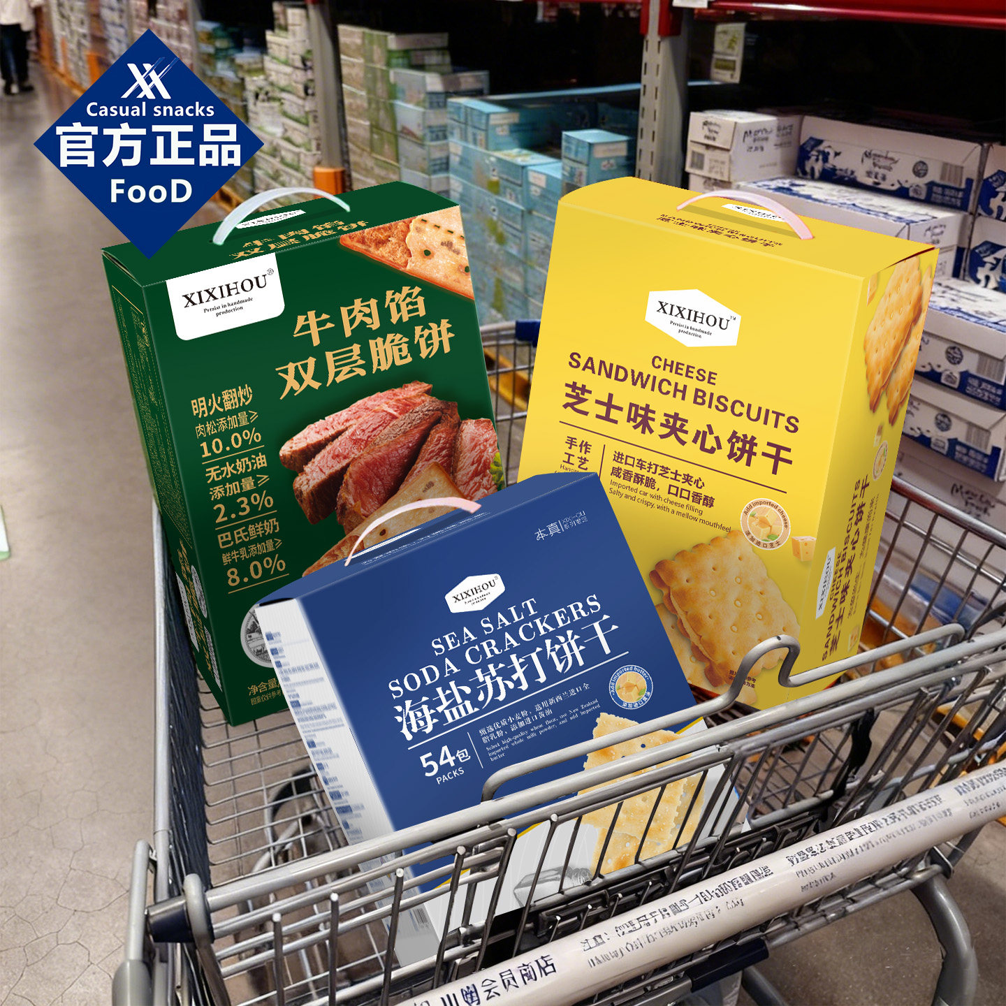 山姆同款芝士夹心牛肉馅酥脆海盐苏打饼干单独小包装送礼盒装零食