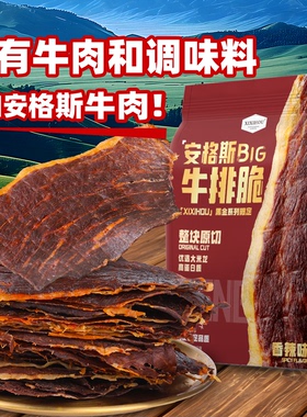 山姆同款安格斯牛排脆牛肉干牛脆脆风干健身追剧高蛋白解馋小零食