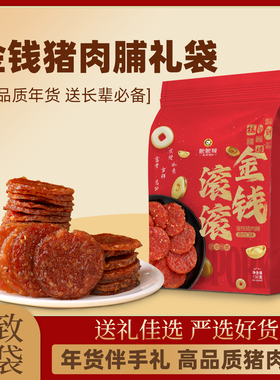 年货伴手礼炭烤金钱猪肉脯潮汕特产新年零食春节送礼袋长辈走亲戚