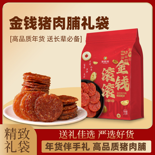 年货伴手礼炭烤金钱猪肉脯潮汕特产新年零食春节送礼袋长辈走亲戚
