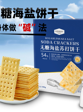 商超同款无糖孕妇零食海盐苏打饼干咸味养单独小包装碱性胃酸梳打