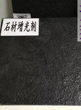 青砖石材增c光防护剂增艳大理石养护增亮漆保湿文火烧板透明黑色