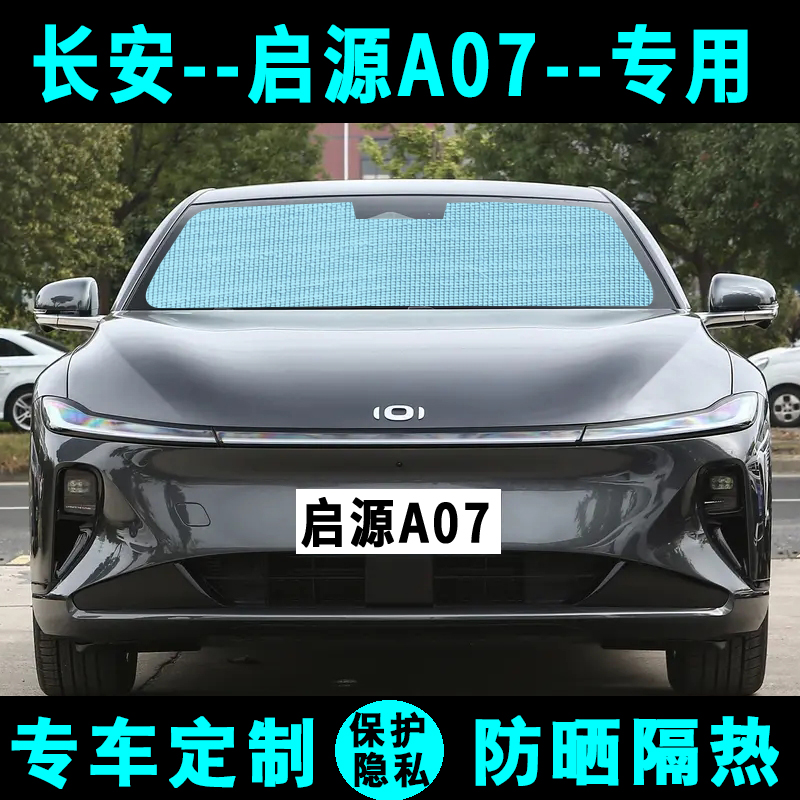 长安启源A07遮阳挡汽车专用y防晒隔热遮阳帘太阳板侧窗帘前后档风