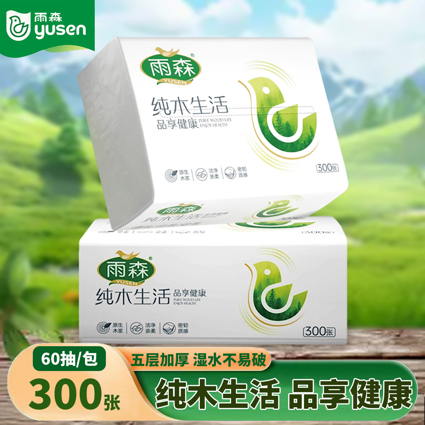 雨森纯木生活抽纸300张5层60抽家用抽取式卫生纸餐巾纸加厚面巾纸