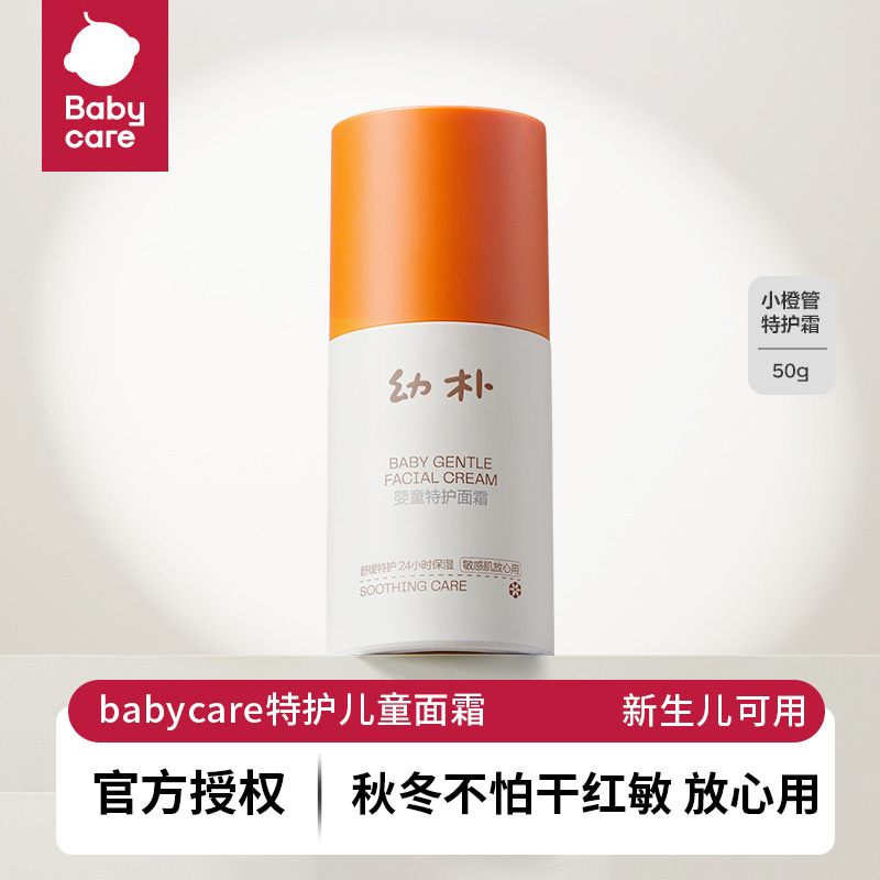 babycare幼朴小橙管特护婴儿面霜儿童面霜宝宝保湿霜润肤霜乳液