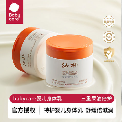 babycare幼朴特护婴儿身体乳润肤乳宝宝儿童身体乳润肤霜新生儿