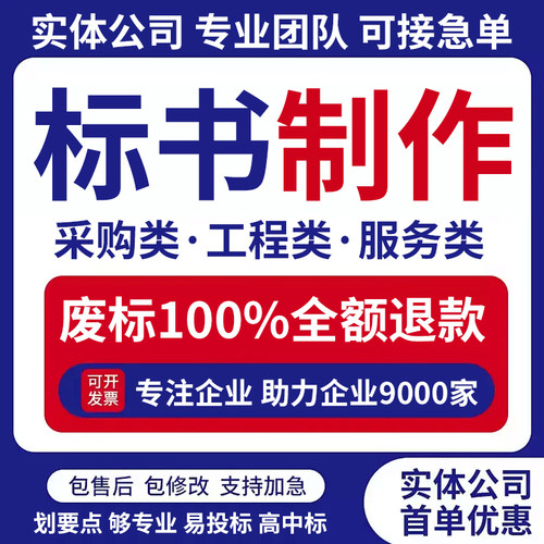 做标书制作代做招标投标文件物业保洁采购服务工程施工组织技术标
