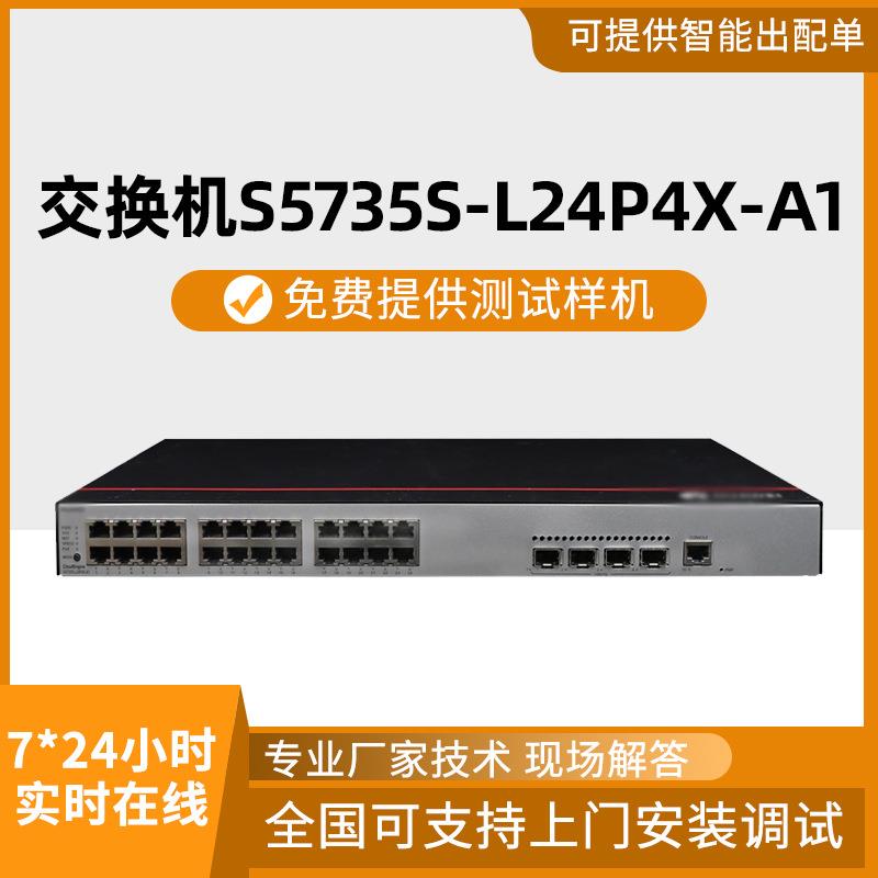 交换机S5735S-L24P4X-A1交换机24口千兆4口万兆POE供电交换机