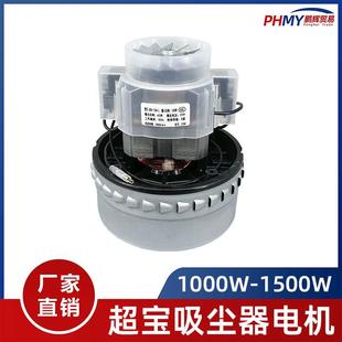 适用超宝工业吸尘器电机1000W配件大功率吸水机马达总成全铜1500W