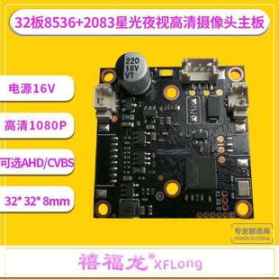 AHD200万32x32模组 GC2083+FH8536H 1080P高清广角车载模组主板