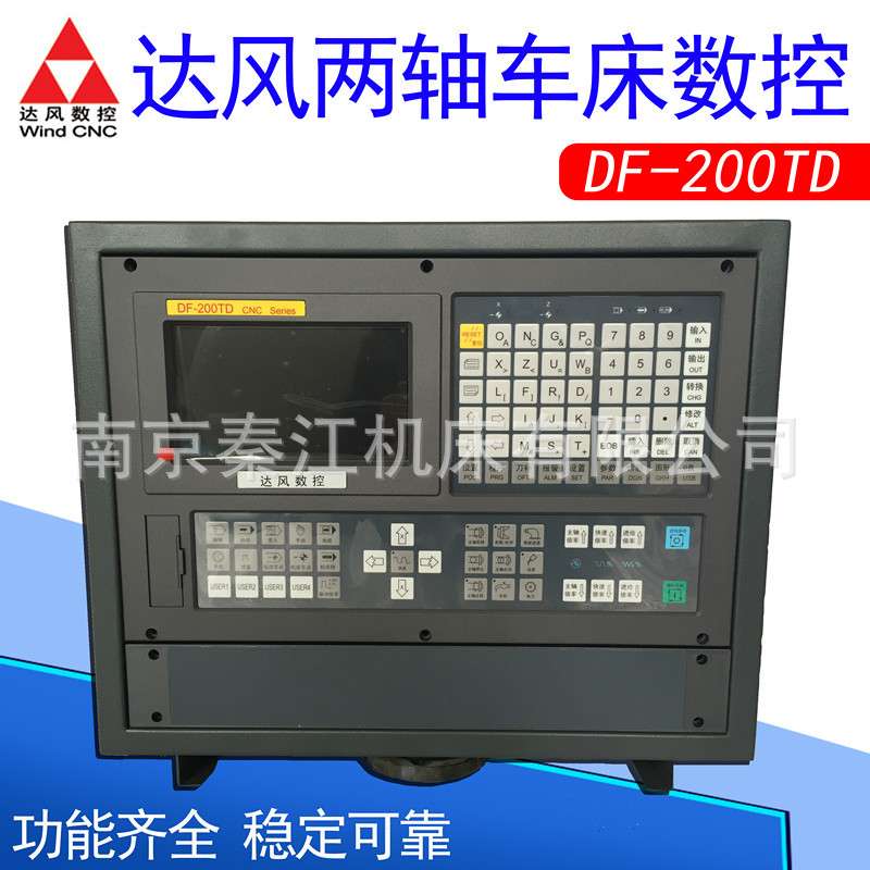 南京达风数控系统DF-200TD两轴车床数控系统
