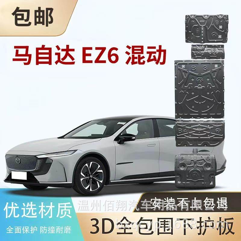 底盘下护板 EZ-6混动版 EZ-6 EZ6 EV EZ6EV 纯电电机电池护板