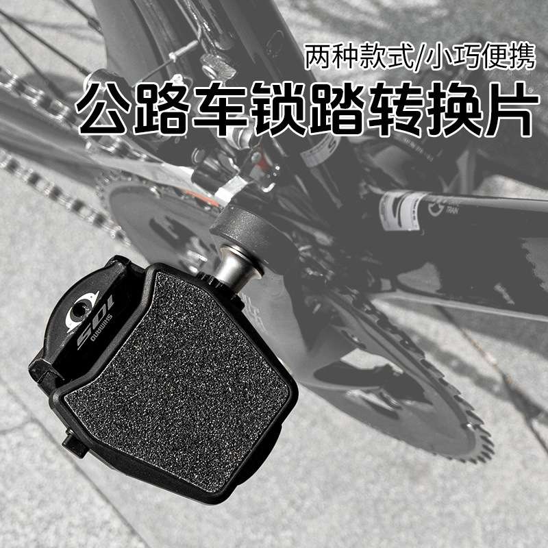 自行车公路车锁踏转平踏转换器SPD脚踏板KEO锁片骑行单车装备配件