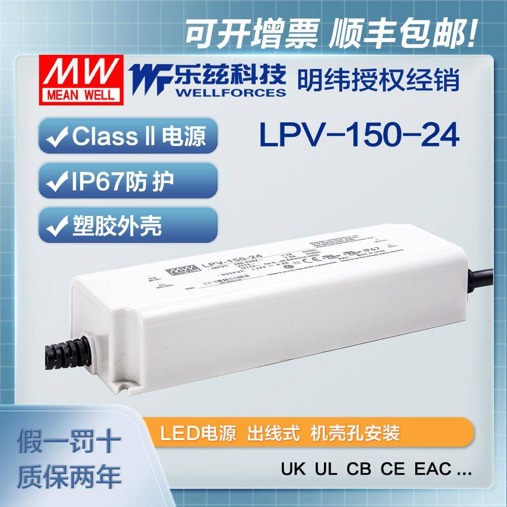 明纬24V电源150W LPV-150-24塑壳IP67防水LED照明6.3A灯带灯箱