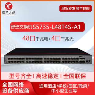 接入交换机S5735 A1千兆光48电4千兆光智选交换机 L48T4S